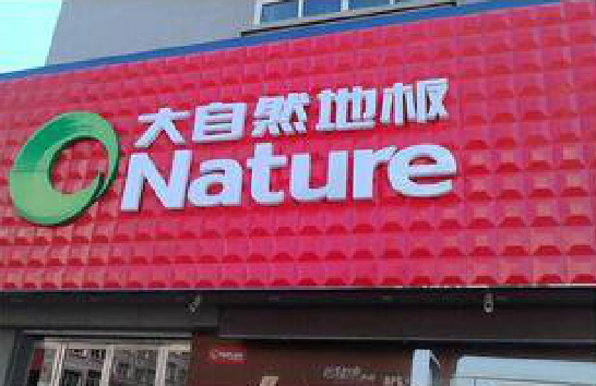 沈丘门头招牌制作就选最合适的材料。