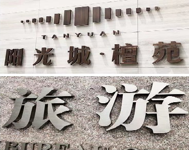 沈丘日常生活中常见的广告金属字。