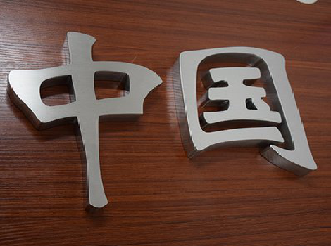 沈丘拉丝不锈钢字的特点。