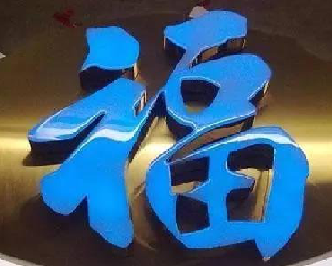 沈丘树脂字发黄或坏了，自己怎么修？